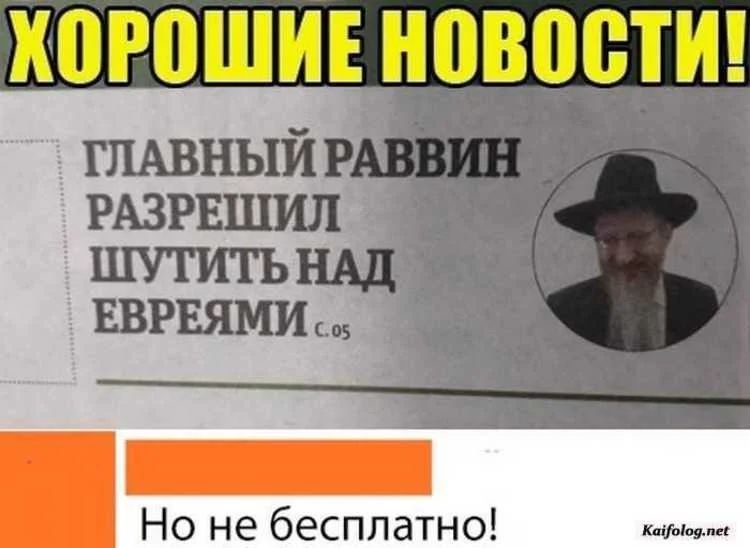 ХОРОШИЕ НОВОСТИ! ГЛАВНЫЙ РАВВИН РАЗРЕШИЛ ШУТИТЬ НАД ЕВРЕЯМИ. Но не бесплатно!