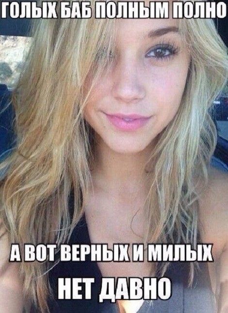ГОЛЫХ БАБ ПОЛНЫМ ПОЛНО А ВОТ ВЕРНЫХ И МИЛЫХ НЕТ ДАВНО