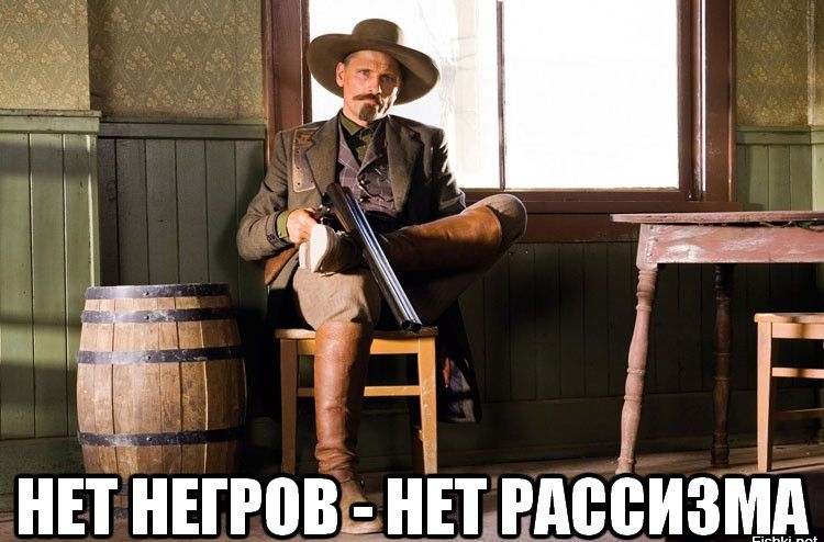 НЕТ НЕГРОВ - НЕТ РАССИЗМА