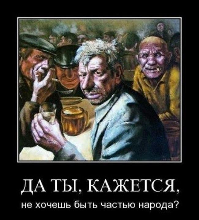 ДА ТЫ, КАЖЕТСЯ, не хочешь быть частью народа?