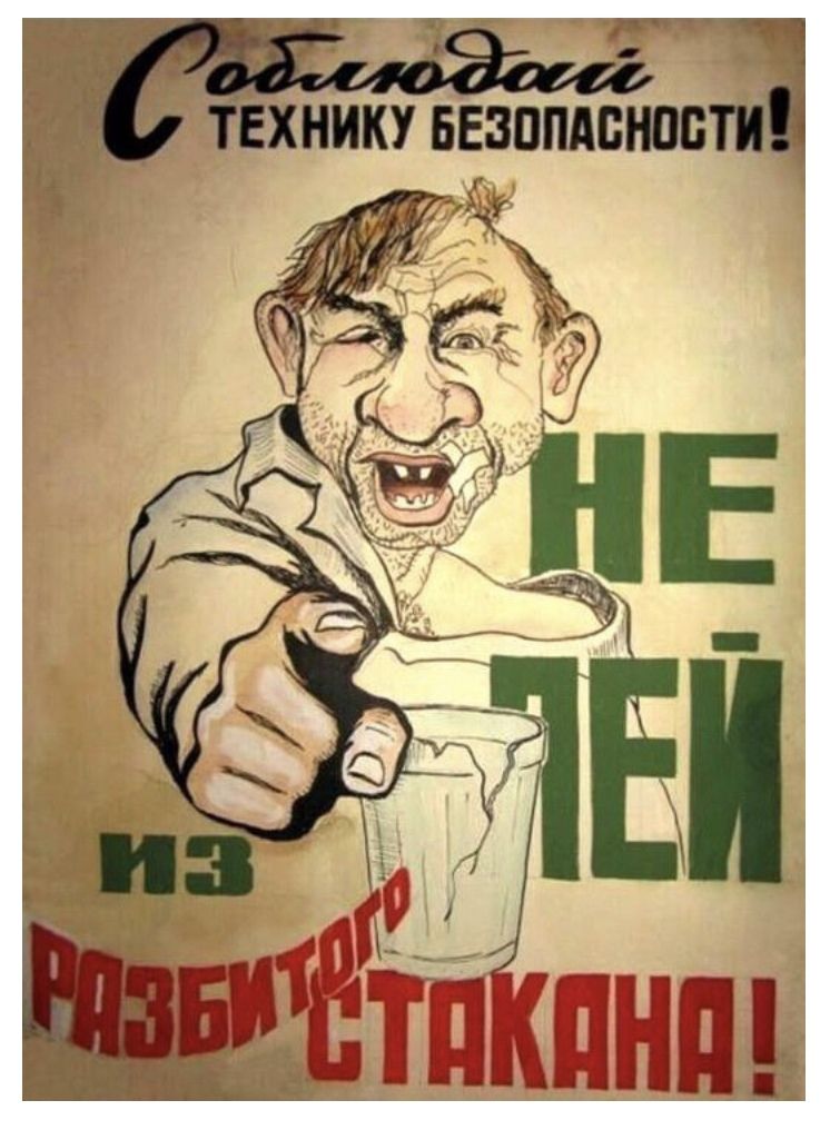 Соблюдай технику безопасности! НЕ ЛЕЙ ИЗ РАЗБИТОГО СТАКАНА!