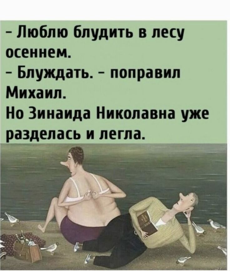 - Люблю блудить в лесу осеннем. - Блуждать. - поправил Михаил. Но Зинаида Николаевна уже разделась и легла.