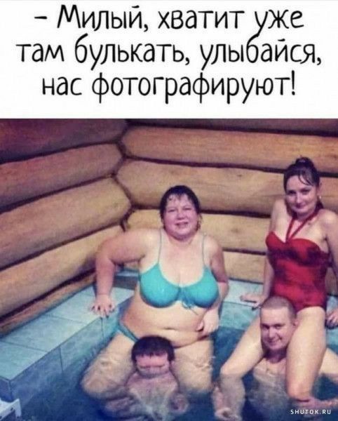 - Милый, хватит уже там булкать, улыбайся, нас фотографируют!