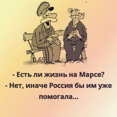 - Есть ли жизнь на Марсе? - Нет, иначе Россия бы им уже помогала...