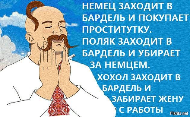 НЕМЕЦ ЗАХОДИТ В БАРДЕЛЬ И ПОКУПАЕТ ПРОСТИТУТКУ. ПОЛЯК ЗАХОДИТ В БАРДЕЛЬ И УБИВАЕТ ЗА НЕМЦЕМ. ХОХОЛ ЗАХОДИТ В БАРДЕЛЬ И ЗАБИРАЕТ ЖЕНУ С РАБОТЫ