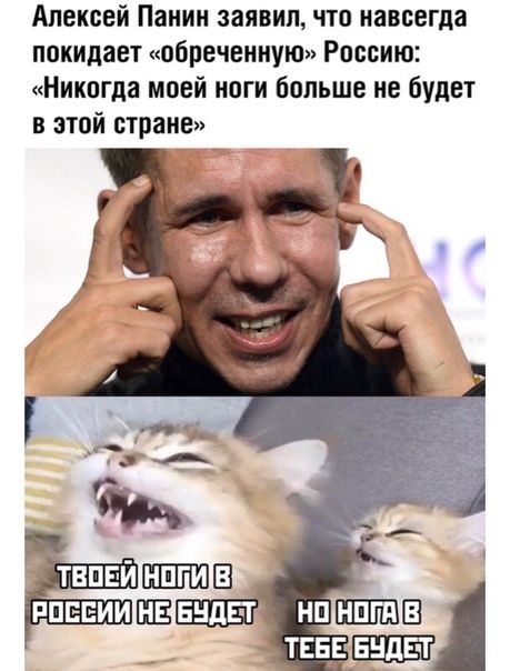 Алексей Панин заявил, что навсегда покидает «обреченную» Россию: «Никогда моей ноги больше не будет в этой стране»

ТВОЕЙ НОГИ В РОССИИ НЕ БУДЕТ, НО НОГА В ТЕБЕ БУДЕТ