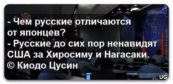 - Чем русские отличаются от японцев? - Русские до сих пор ненавидят США за Хиросиму и Нагасаки © Киодо Цусин