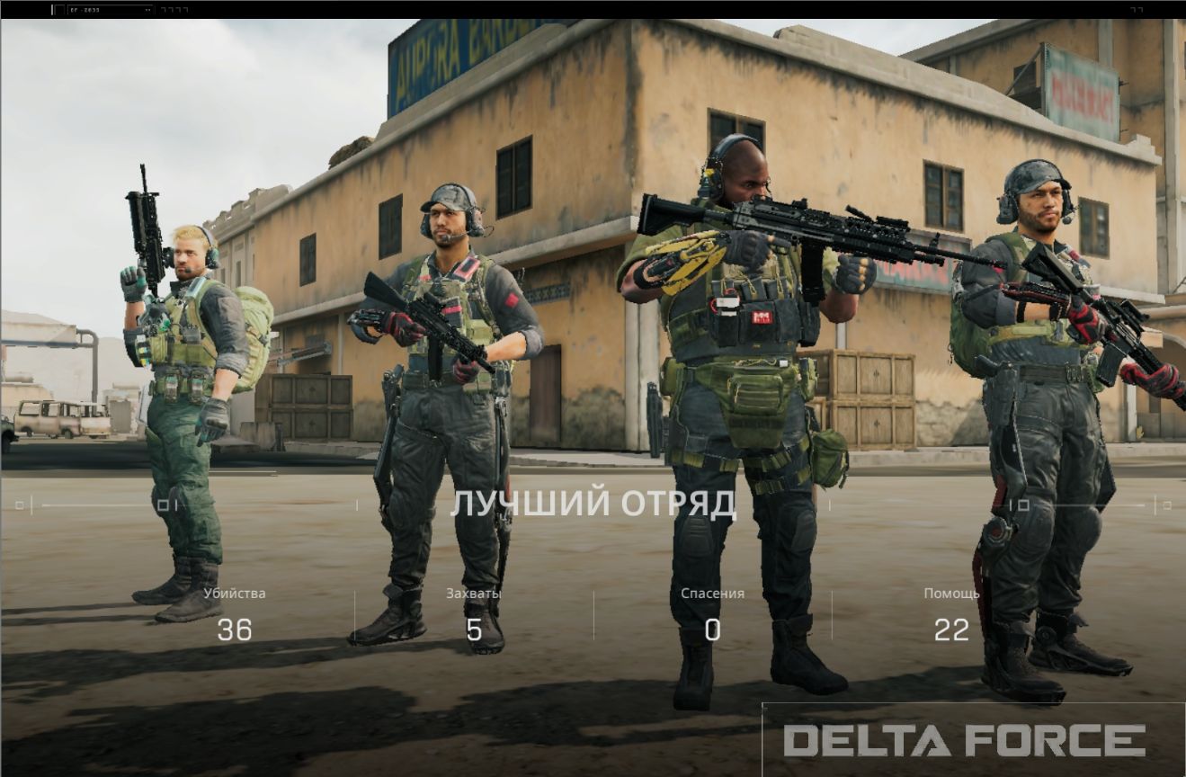 лучший отряд
ГИЛЬДИЯ 38
УБИТЫ 5
СМЕРТЬ 0
ПОБЕД 22
DELTA FORCE