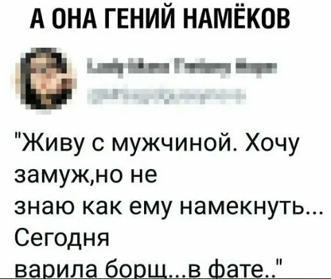 А ОНА ГЕНИЙ НАМЁКОВ Б нпіпчичн Живу с мужчиной Хочу замужно не знаю как ему намекнуть Сегодня ва илабо в ате