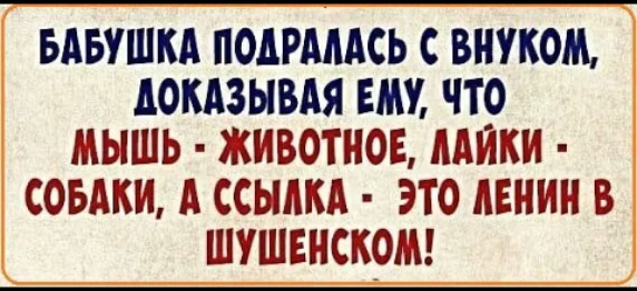 БАБУШКА ПОДРАААСЬ С ВНУКОМ АОКАЗЫВАЯ ЕМУ ЧТО МЫШЬ ЖИВОТНОЕ ААЙКИ СОБАКИ А ССЫАКА ЭТО АЕНИН В ШУШЕНСКОМ