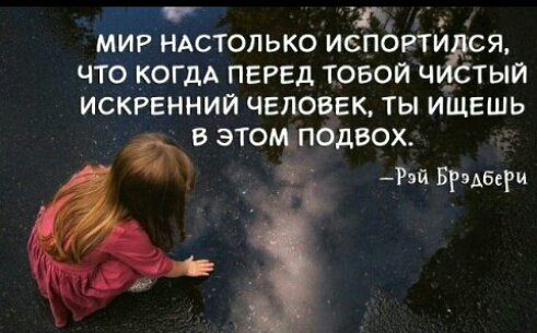 ай ПАЛО ОЙ МИР НАСТОЛЬКО ИСПОРТИДСЯ ЧТО КОГДА ПЕРЕД ТОБОЙ ЧИСТЫЙ ИСКРЕННИЙ ЧЕЛОВЕК ТЫ ИЩЕШЬ Е ЭТОМ ПОДВОХ Рэа Брэдбери