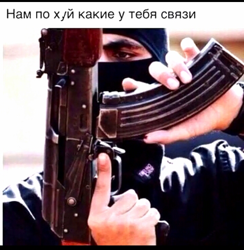 Нам по хуй какие у тебя связи