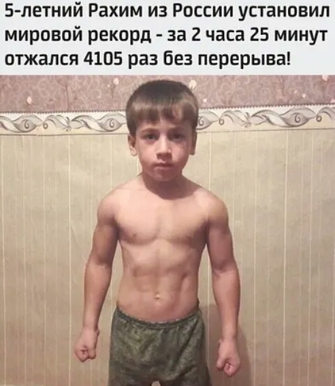 5 летний Рахим из России установил мировой рекорд за 2 часа 25 минут отжался 4105 раз без перерыва