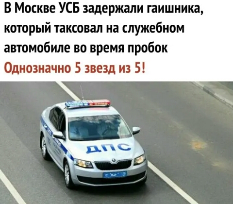 В Москве УСБ задержали гаишника который таксовал на служебном автомобиле во время пробок Однозначно 5 звезд из 5