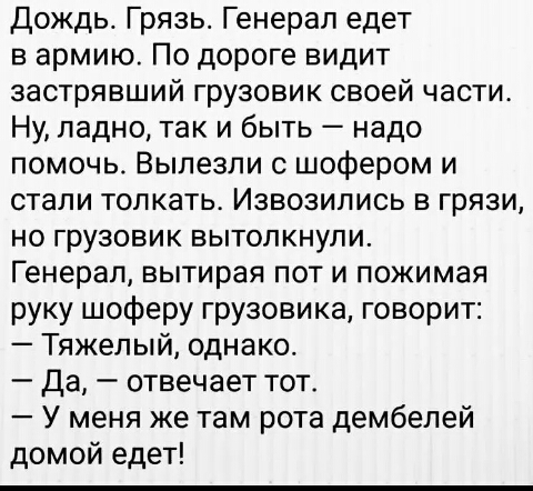 Дождь. Грязь. Генерал едет в армию. По дороге - У меня там рота дембелей домой едет.