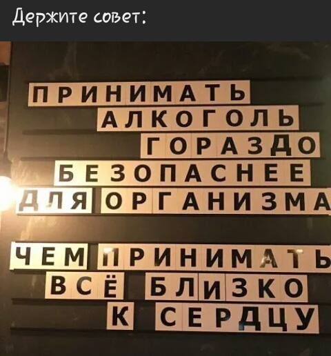 Держите совет ПРИНИМАТЬ АЛКОГОЛЬ ГОРАЗДО БЕЗОПАС