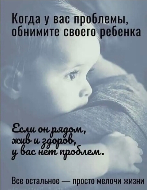 Когда у вас проблемы обнимите своего ребенка Ыцж нет Все остальное прост МЕЛОЧИ ЖИЗНИ