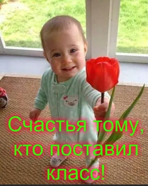 Счастый му кто поставИл класб