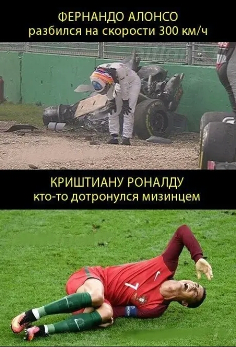 ФЕРНАНДО Алонсо разбился на скорости 300 кмч КРИШТИАНУ РОНАЛДУ кто то дотронулся мизинцем