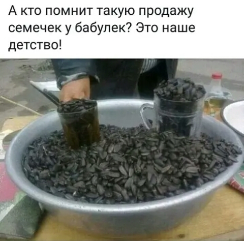 А кто помнит такую продажу семечек у бабулек Это наше детство