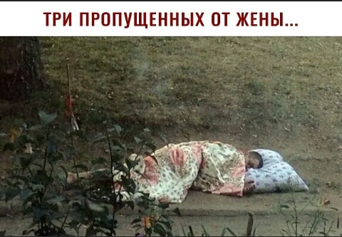 ТРИ ПРОПУЩЕННЫХ ОТ ЖЕНЫ