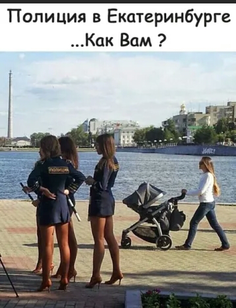 Полиция в Екатеринбурге Как Вам