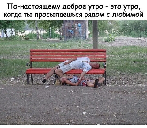 По настоящему доброе утро это утро когда ть просыпаешься рядом с любимой