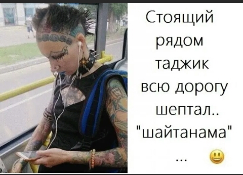 Стоящий рядом таджик всю дорогу шептал шайтанама