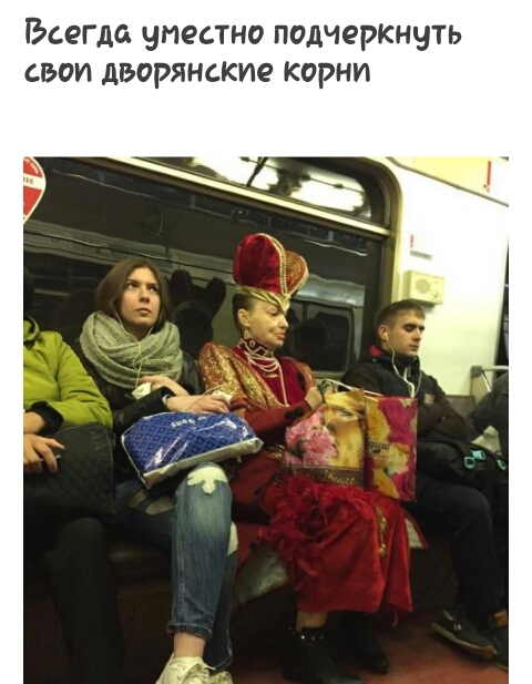 Всегда уместно подчеркнуть свои дворянские корни