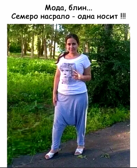 Мода блин Семеро насрало одна носит