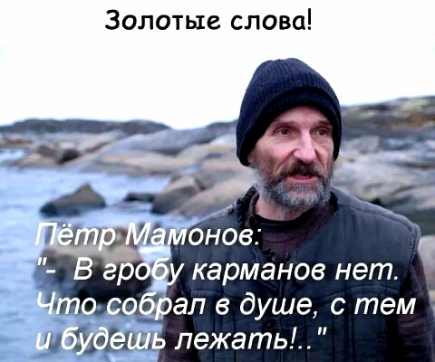 и Золотые слова карманов нет тап в душе с тем и Идёшь лежать