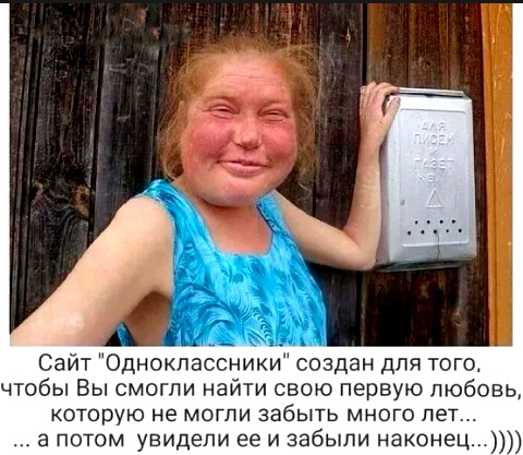 Сайт Одноклассники создан для того чтобы Вы смогли найти свою первую любовь которую не могли забыть много лет а потом увидели ее и забыли наконец