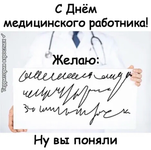 С Днём медицинского работника Н Желаю 7 мг Ну вы поняли Тсрриюрип ё