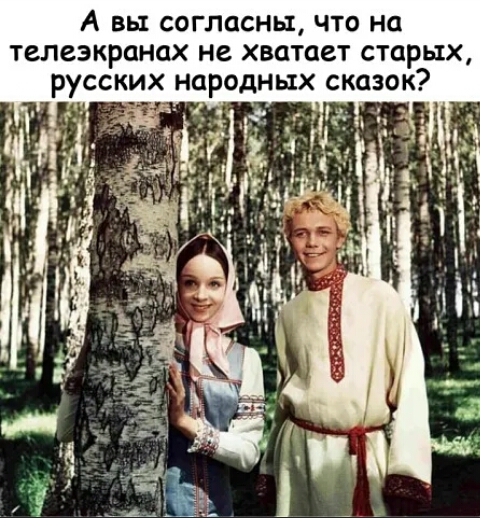 А вы согласны что на телеэкранах не хватает старых русских народных сказок 23 _г _