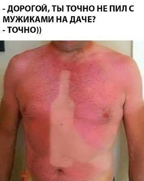 ДОРОГОЙ ТЫ ТОЧНО НЕ ПИЛ С МУЖИКАМИ НА дАЧ Е ТОЧНО