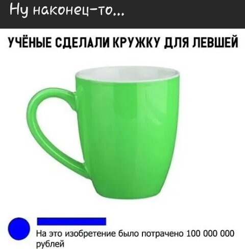 Ну наконецто УЧЁНЫЕ СДЕЛАЛИ КРУЖКУ дЛЯ ЛЕВШЕЙ На это изобретение было потрачено 100 000 000 рублей