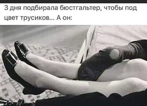 3 ДНЯ подбирала бюстгальтер чтобы под цвет трусиков А он