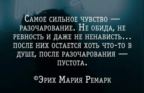 АМОЕ СИПЬНОЕ 2 РАЗОЧАРОВАНИЕ НЕ 0БИДА НЕ РЕВНОСТЬ И дАЖЕ НЕ НЕНАВИСТЬ ПОСЛЕ НИХ ОСТАЕТСЯ ХОТЬ ЧТО ТО В дУШЕ ПОСЛЕ РАЗОЧАРОВАНИЯ ПУСТОТА ЭРих МАРИЯ Рвмдрк