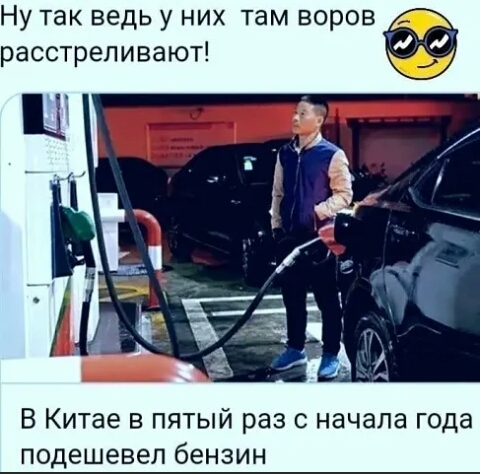 Ну так ведь у них там воров расстреливают В Китае в пятый раз с начала года подешевел бензин