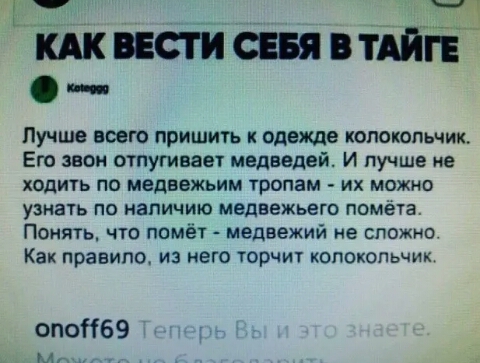 Шишсвивтшге Лучше всего пришить к одежде колокольчик Его эван отпугивает медведей И лучше не ходить по медвежьим тропам их можно узнать по наличию мвдвежьего помыа Понять что помёт медвежий не сложно Как правило из него торчит копокопьчик опоК69 м