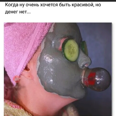 Когда ну очень хочется быть красивой но денег нет