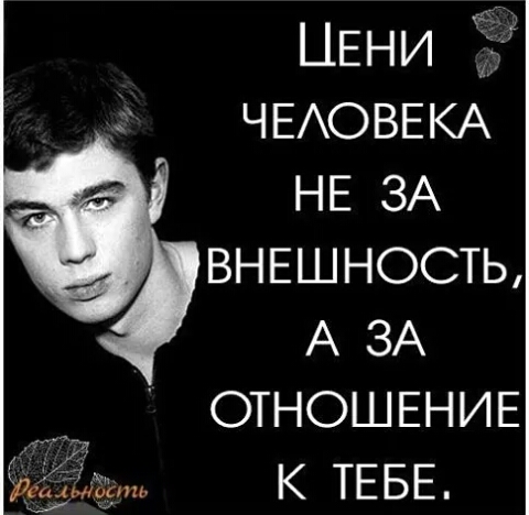 ЦЕНИ ЧЕАОВЕКА НЕ ЗА внвшносты А ЗА ОТНОШЕНИЕ к ТЕБЕ хп _ ость