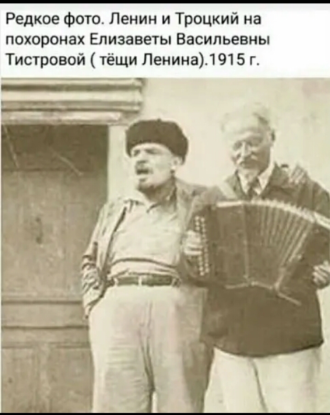 Редкое фото Ленин и Троцкий на похоронах Елизаветы Васильевны Тистровой тёщи Ленина1915 г