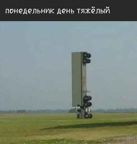понедельник день тяжёлый