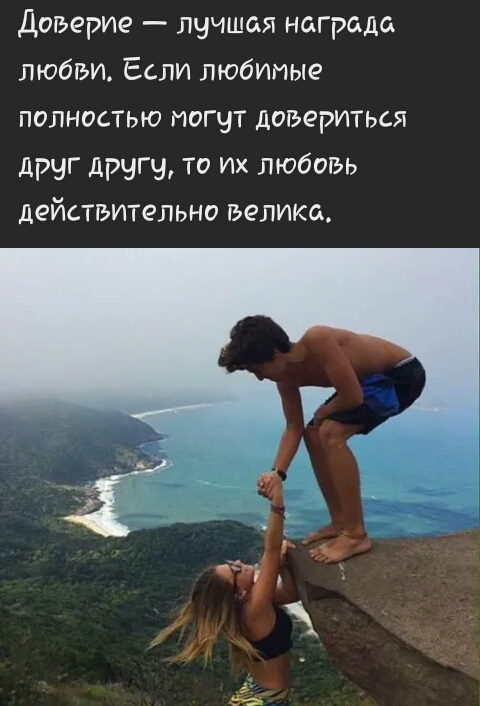 Доверие лучшая награда любви Если любимые полностью могут довериться друг другу то их любовь действительно велика