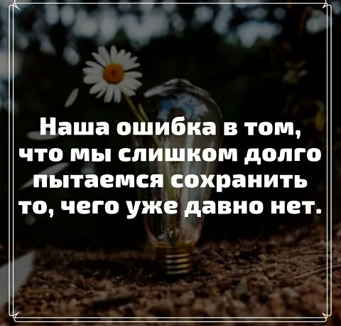 Наша ошибка в том что мы слишком долго пытаемся сохранить то чего уже давно нет
