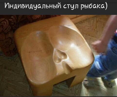 Индивидуальный стул рыбака