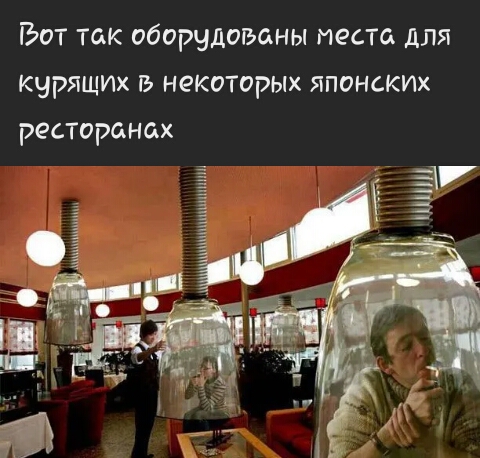 ГЬот так оборудованы теста для курящих некоторых японских ресторанах