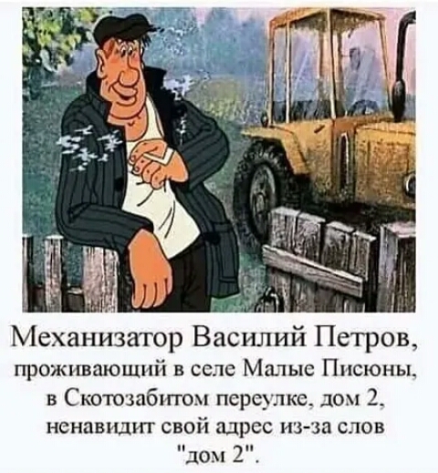 Механизатор Василий Петров проживающий в сс кс Мгпыс Ппсюны в С котзабпггом переулке дом 2 ненавидит свой адрес из зп слов дом 2