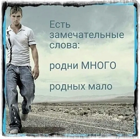 Есть замечательные слова родни МНОГО РОДНЫХ мало